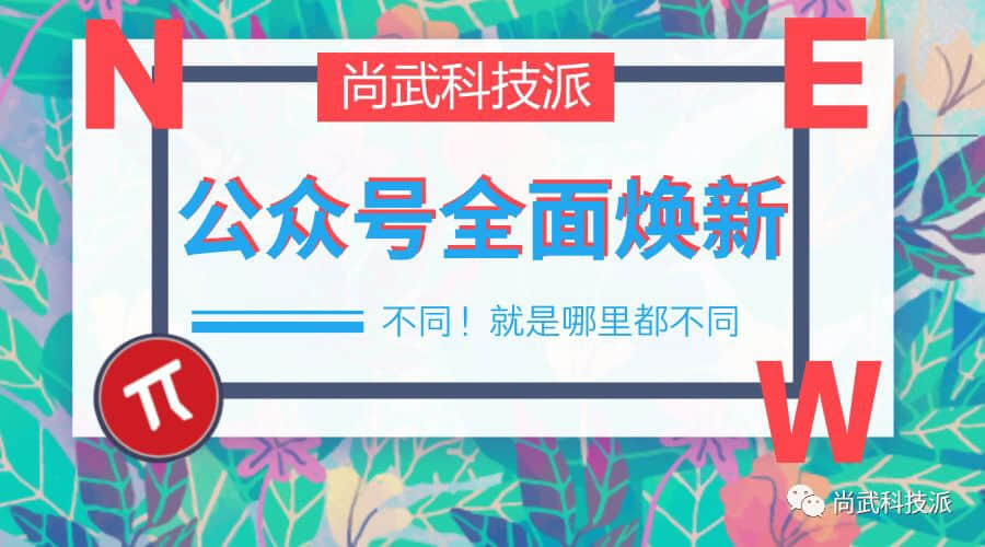 石家莊網(wǎng)站建設(shè),石家莊做網(wǎng)站,尚武科技派,微信公眾號(hào)升級(jí)