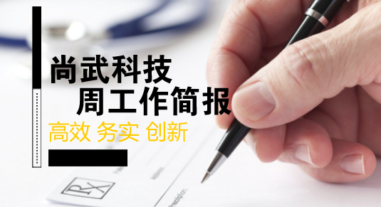 尚武科技8.06-8.11工作簡(jiǎn)報(bào)
