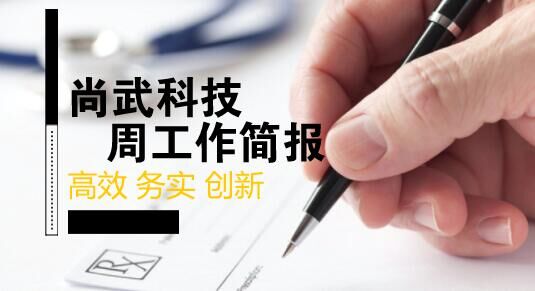 尚武科技9.10-9.15工作簡報