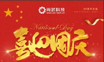 尚武科技恭祝所有朋友國慶節(jié)快樂！