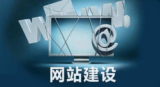 網(wǎng)站建設(shè)中合理布局的重要性