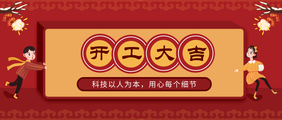 尚武科技開工大吉