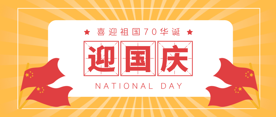 尚武科技祝偉大的祖國生日快樂