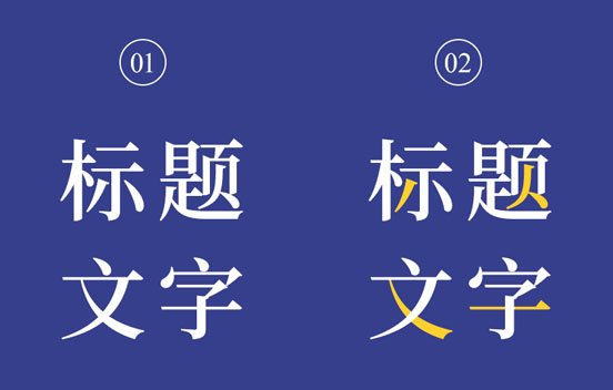 設(shè)計(jì)中標(biāo)題處理技巧與使用