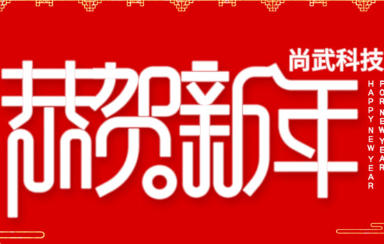 尚武科技假期延期公告