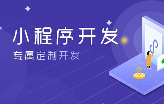 小程序開發(fā)的幾種類型?