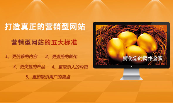 營(yíng)銷型網(wǎng)站建設(shè),營(yíng)銷網(wǎng)站建設(shè),營(yíng)銷型企業(yè)網(wǎng)站